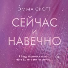 Обложка Сейчас и навечно Эмма Скотт
