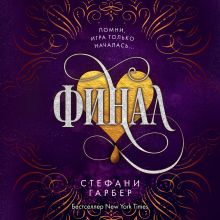 Обложка Финал Стефани Гарбер