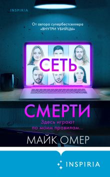 Обложка Сеть смерти Майк Омер