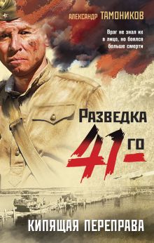 Обложка Кипящая переправа Александр Тамоников