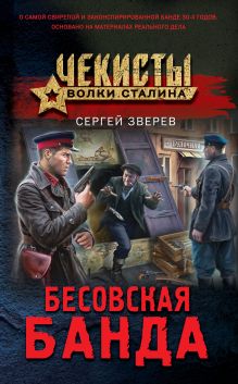 Обложка Бесовская банда Сергей Зверев