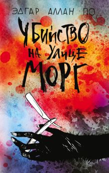 Убийство на улице Морг (сборник)