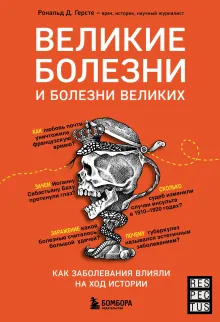 Великие болезни и болезни великих. Как заболевания влияли на ход истории