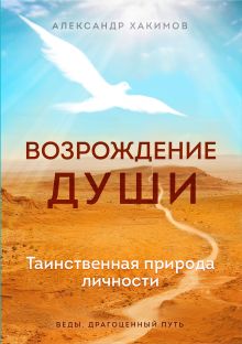 Обложка Возрождение души. Таинственная природа личности Александр Хакимов