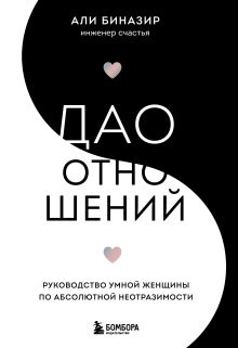 Обложка Дао отношений. Руководство умной женщины по абсолютной неотразимости Али Биназир