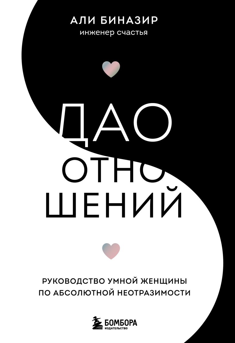 Обложка Дао отношений. Руководство умной женщины по абсолютной неотразимости Али Биназир
