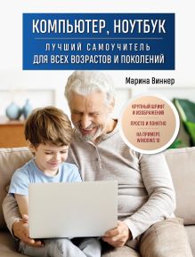 Обложка Компьютер, ноутбук. Лучший самоучитель для всех возрастов и поколений Марина Виннер