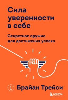 Обложка Сила уверенности в себе. Секретное оружие для достижения успеха Брайан Трейси