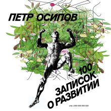 Обложка 100 записок о развитии Петр Осипов