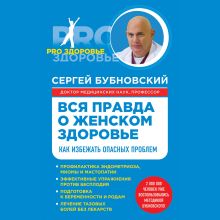 Обложка Вся правда о женском здоровье. Как избежать опасных проблем Сергей Бубновский