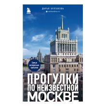 Обложка Прогулки по неизвестной Москве Дарья Булгакова