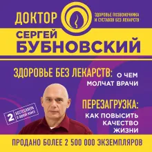 Здоровье без лекарств: о чем молчат врачи. Перезагрузка: как повысить качество жизни