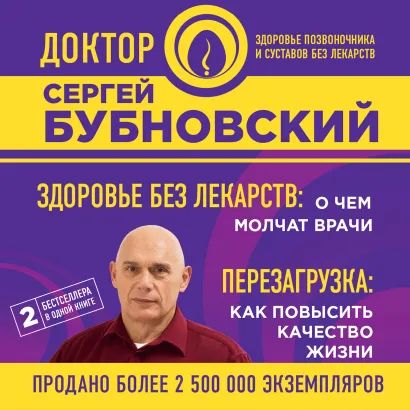 Обложка Здоровье без лекарств: о чем молчат врачи. Перезагрузка: как повысить качество жизни Сергей Бубновский