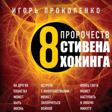 Обложка 8 пророчеств Стивена Хокинга Игорь Прокопенко