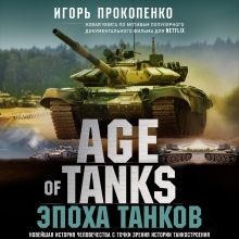 Обложка Age of Tanks. Эпоха танков Игорь Прокопенко