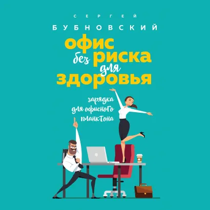 Обложка Офис без риска для здоровья. Зарядка для офисного планктона Сергей Бубновский