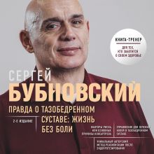 Обложка Правда о тазобедренном суставе: Жизнь без боли Сергей Бубновский