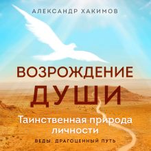 Обложка Возрождение души. Таинственная природа личности Александр Хакимов