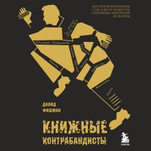 Обложка Книжные контрабандисты: как поэты-партизаны спасали от нацистов сокровища еврейской культуры Давид Фишман