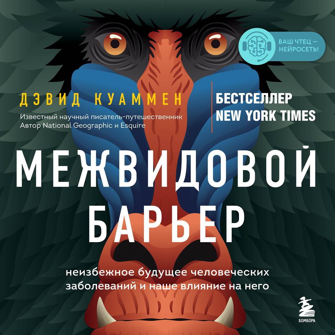 Межвидовой барьер. Неизбежное будущее человеческих заболеваний и наше влияние на него