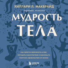 Обложка Мудрость тела. Как наладить отношения с собой и едой Хиллари Л. МакБрайд