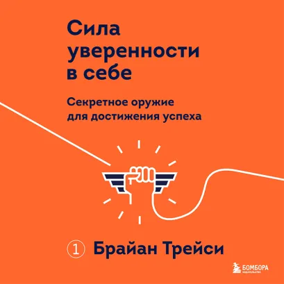 Обложка Сила уверенности в себе. Секретное оружие для достижения успеха Брайан Трейси
