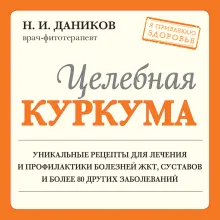 Целебная куркума (новое оформление)