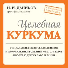 Обложка Целебная куркума Николай Даников