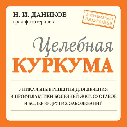 Обложка Целебная куркума Николай Даников
