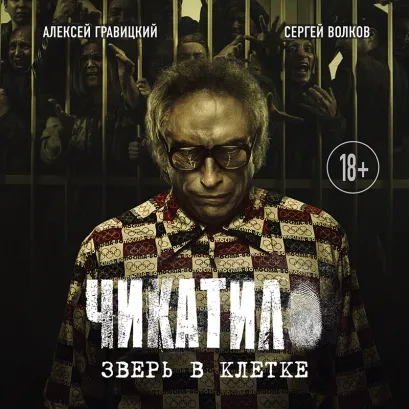 Обложка Чикатило. Зверь в клетке Алексей Гравицкий, Сергей Волков