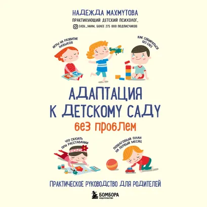 Обложка Адаптация к детскому саду без проблем. Практическое руководство для родителей Надежда Махмутова