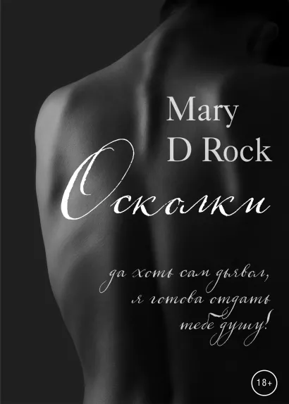 Обложка Осколки Mary D Rock