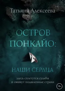 Остров Понкайо: Наши сердца
