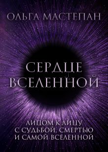 Обложка Сердце Вселенной Ольга Мастепан