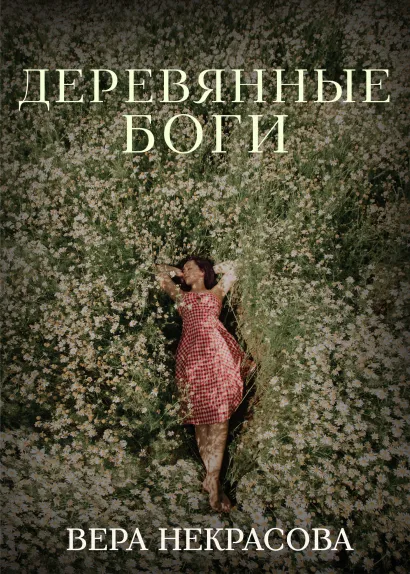 Обложка Деревянные боги Вера Некрасова