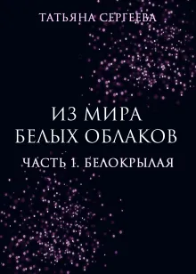 Из мира белых облаков. Часть 1. Белокрылая