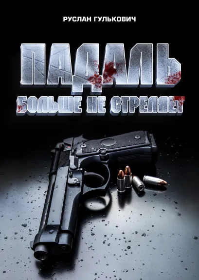 Обложка Падаль больше не стреляет Руслан Гулькович