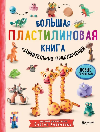 Обложка Большая пластилиновая книга удивительных приключений (книга 2) Сергей Кабаченко