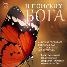 Обложка В поисках Бога Наталья Смирнова
