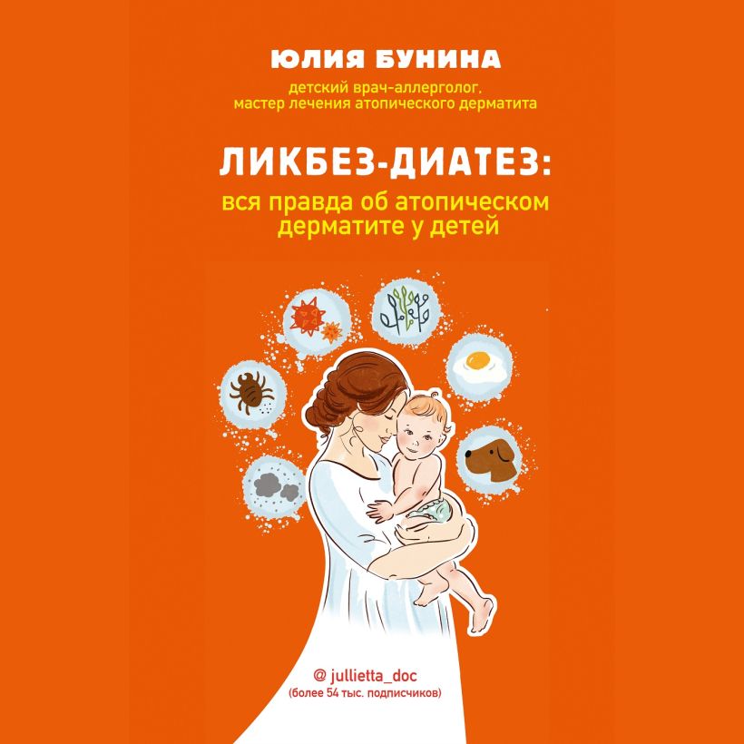 Обложка Ликбез-диатез: вся правда об атопическом дерматите у детей Юлия Бунина