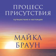 Процесс присутствия. Путешествие в настоящее