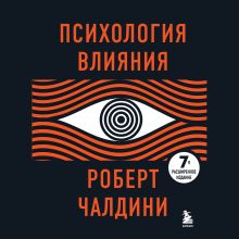 Обложка Психология влияния. 7-е расширенное издание Роберт Чалдини