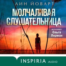 Обложка Молчаливая слушательница Лин Йоварт