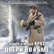 Обложка Двери во тьме Андрей Круз, Мария Круз