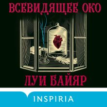 Обложка Всевидящее око Луи Байяр