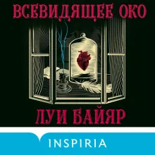 Всевидящее око