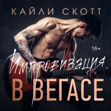 Обложка Импровизация в Вегасе Кайли Скотт