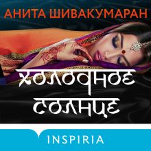 Обложка Холодное солнце Анита Шивакумаран