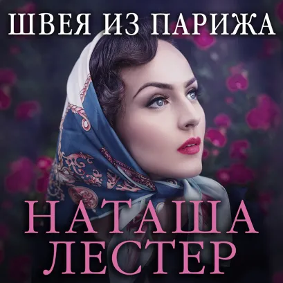 Обложка Швея из Парижа Наташа Лестер