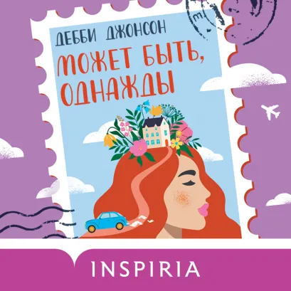 Обложка Может быть, однажды Дебби Джонсон